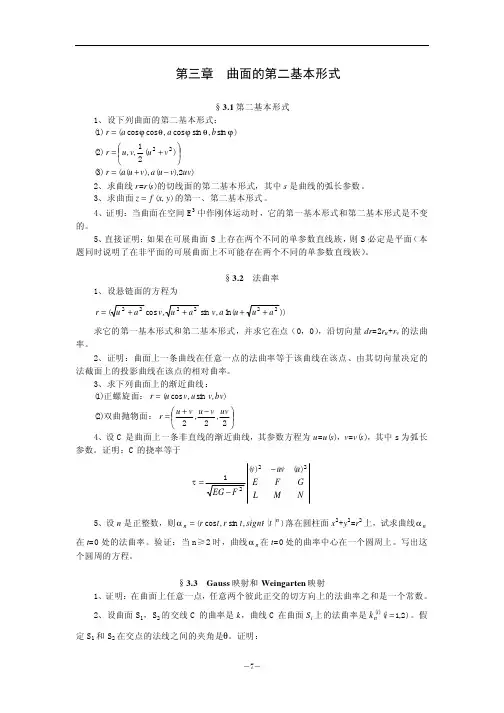 第三章曲面的第二基本形式