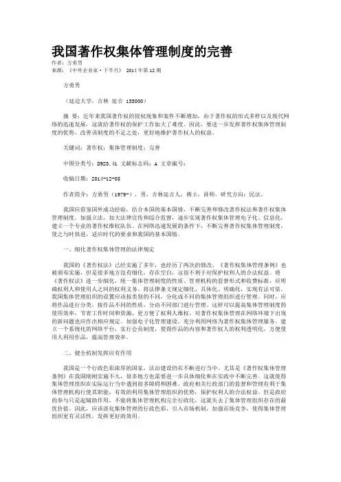 我国著作权集体管理制度的完善