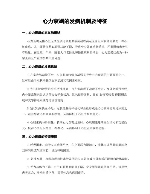 心力衰竭的发病机制及特征