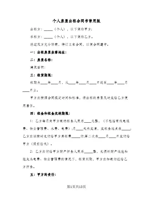 个人房屋出租合同书常用版(5篇)