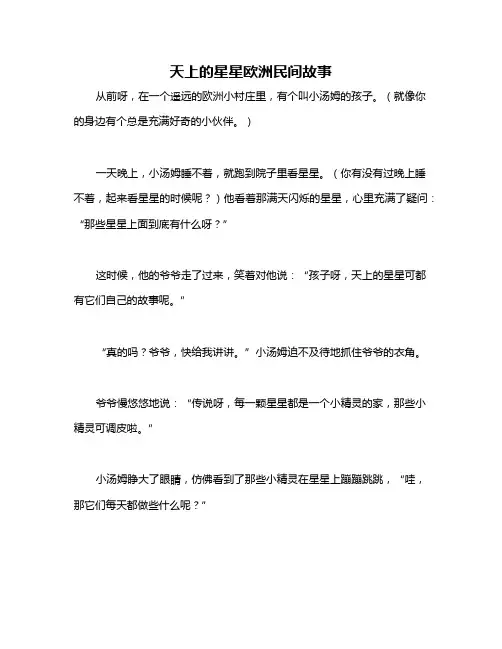 天上的星星欧洲民间故事