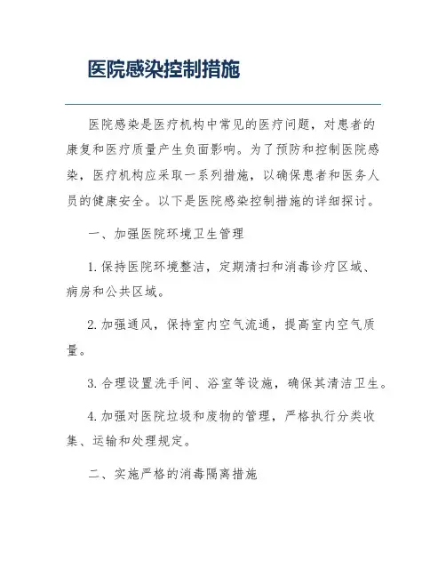 医院感染控制措施