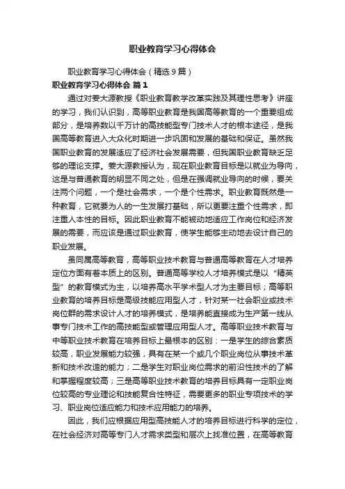 职业教育学习心得体会（精选9篇）