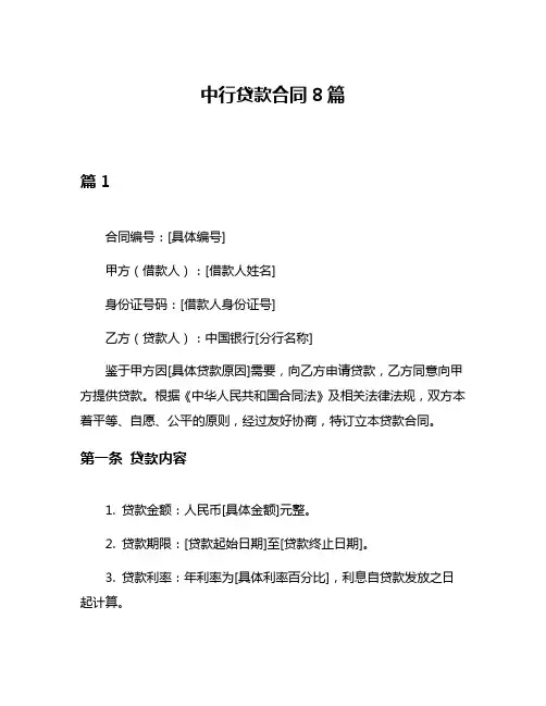 中行贷款合同8篇