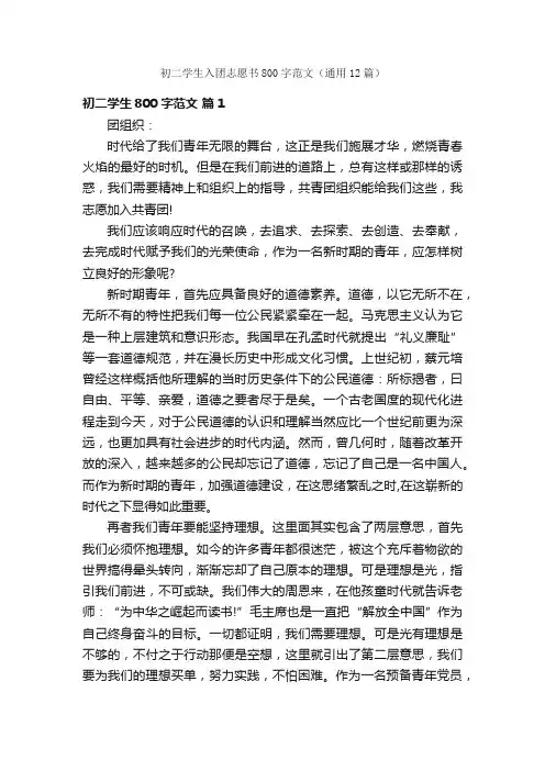 初二学生入团志愿书800字范文（通用12篇）