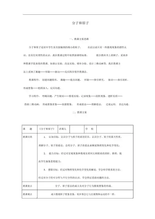 人教版九年级化学上册《第3单元-课题2分子和原子》教学设计