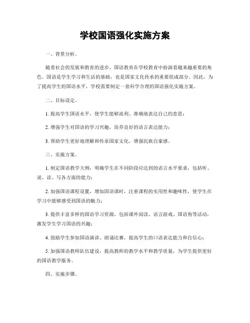 学校国语强化实施方案