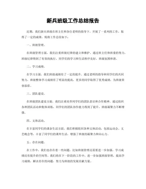 新兵班级工作总结报告