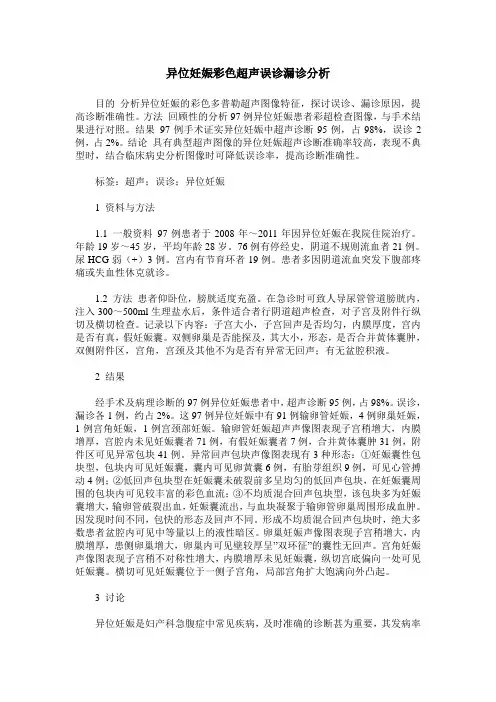 异位妊娠彩色超声误诊漏诊分析