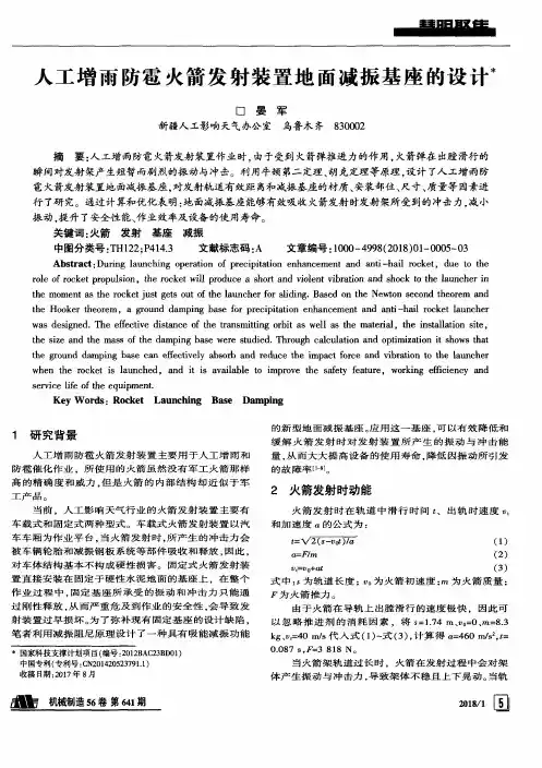 人工增雨防雹火箭发射装置地面减振基座的设计