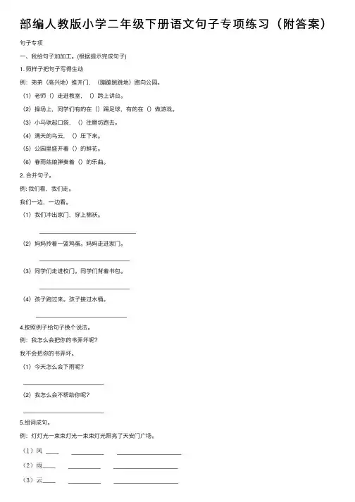 部编人教版小学二年级下册语文句子专项练习（附答案）