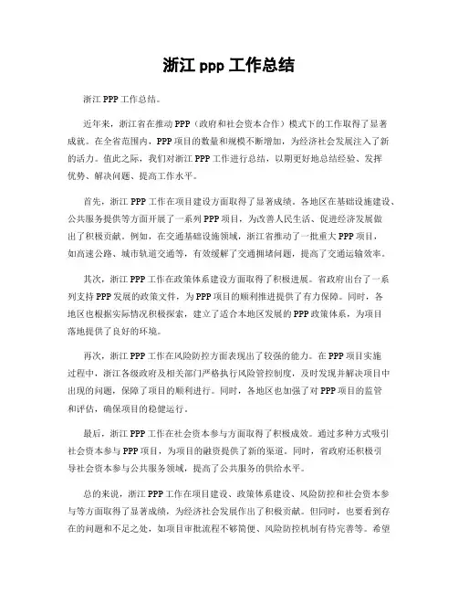 浙江ppp工作总结