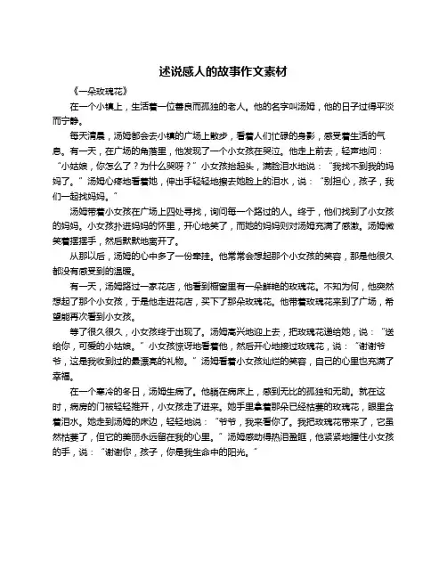述说感人的故事作文素材