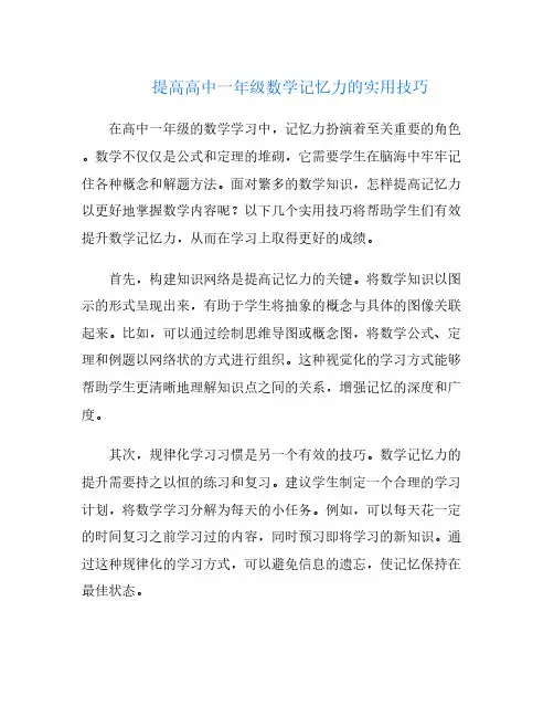 提高高中一年级数学记忆力的实用技巧