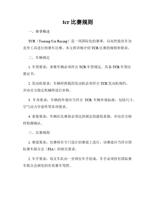 tcr比赛规则