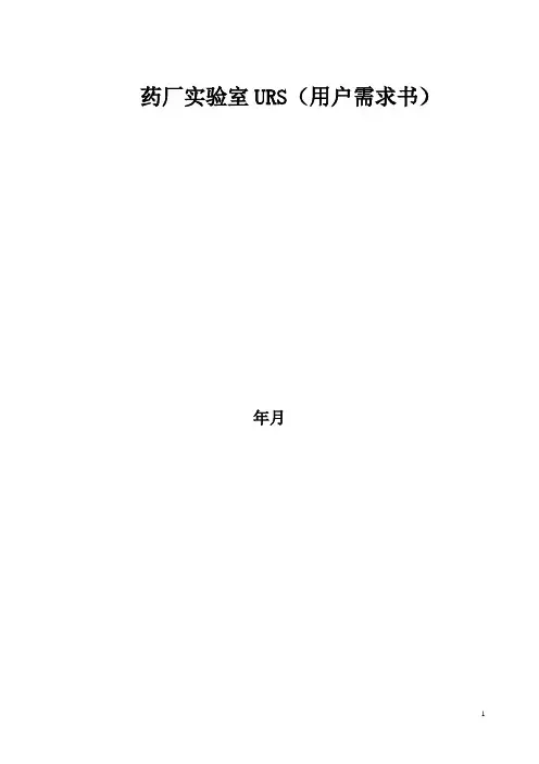 化验室URS