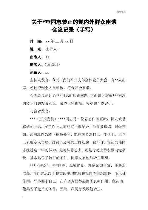 预备党员转正党内外群众座谈