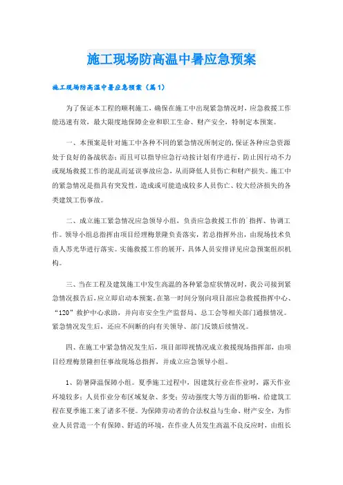 施工现场防高温中暑应急预案