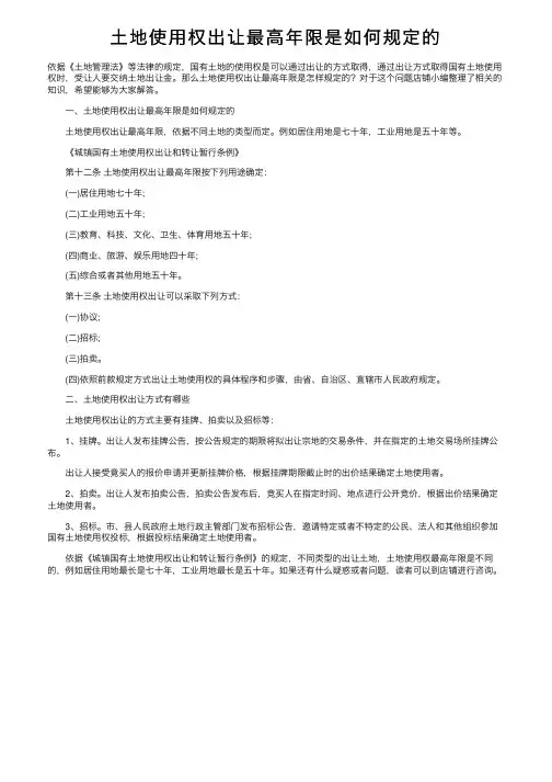 土地使用权出让最高年限是如何规定的