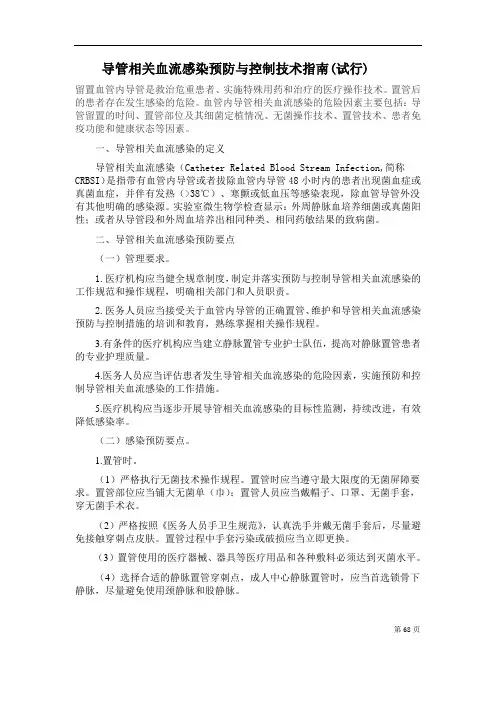 导管相关血流感染预防与控制技术指南