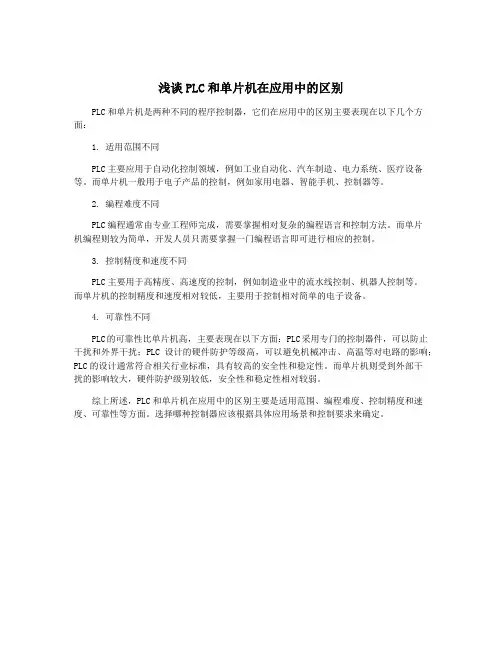 浅谈PLC和单片机在应用中的区别