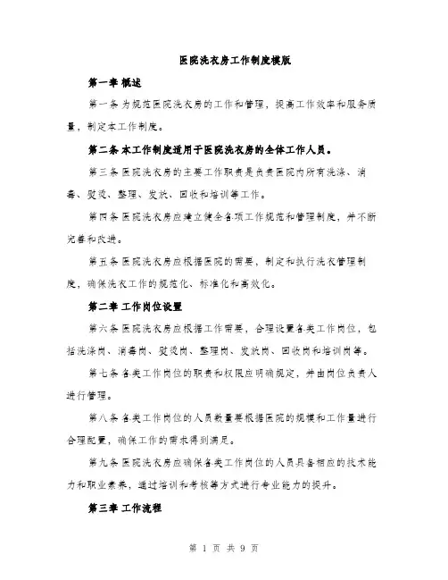 医院洗衣房工作制度模版（四篇）