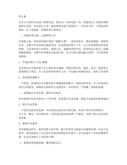 科室装修感悟心得体会(3篇)