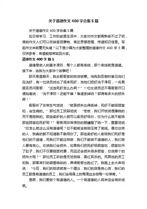 关于道德作文400字合集5篇