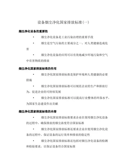 设备烟尘净化国家排放标准(一)