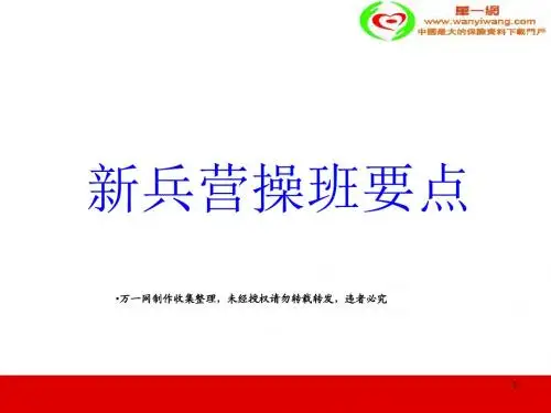 衔接教育新兵训练营操班要点24页