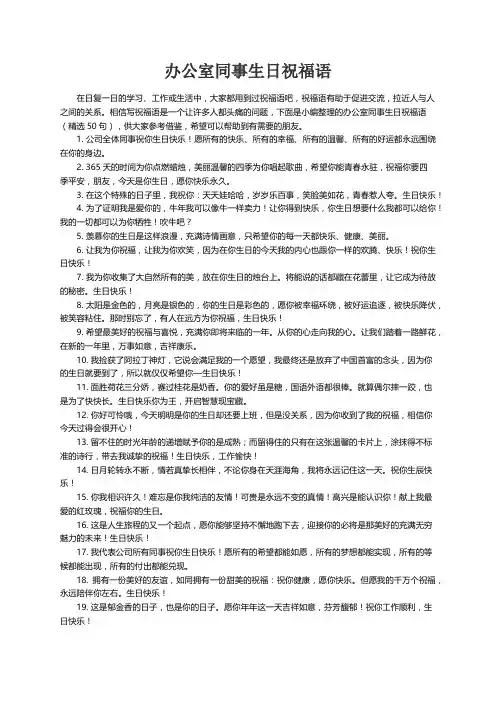 办公室同事生日祝福语（精选50句）