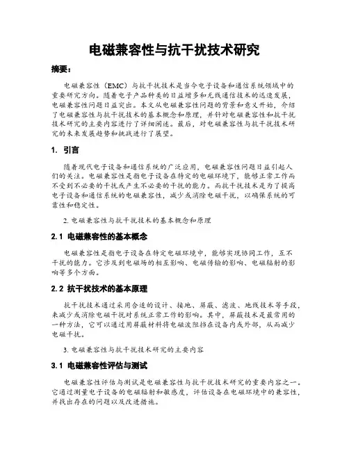 电磁兼容性与抗干扰技术研究