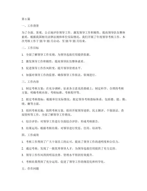 年度领导考核工作总结(3篇)