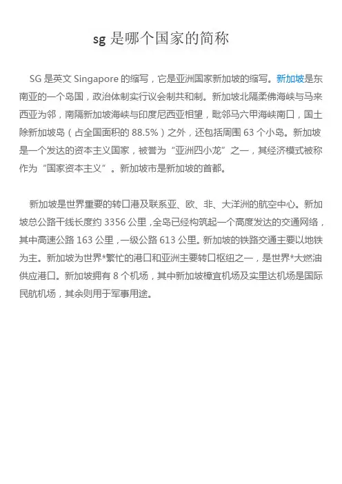 sg是哪个国家的简称