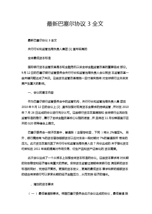 巴塞尔协议3全文