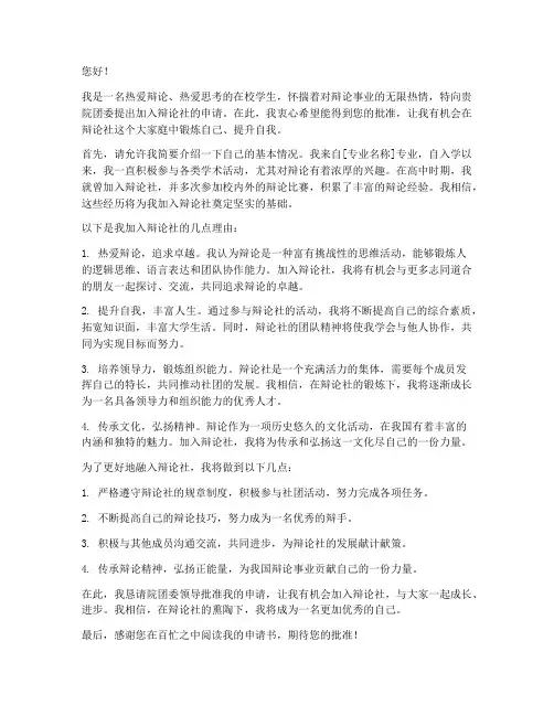 辩论社申请书