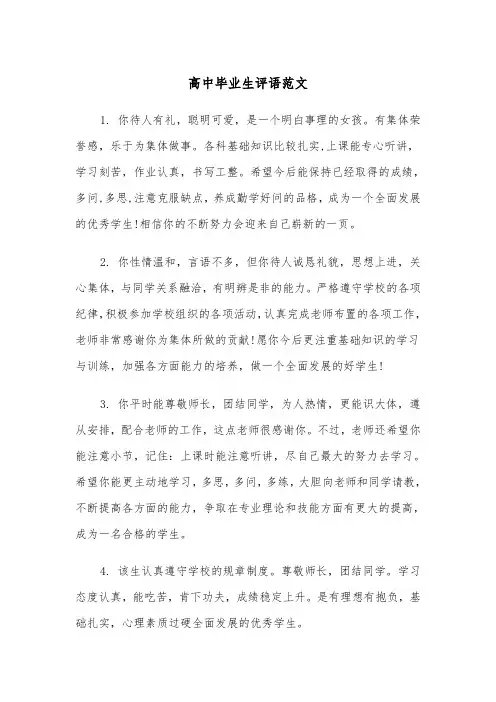 高中毕业生评语范文（二篇）