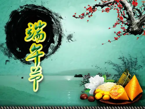 培智学校启智教育人教版生活语文《端午节》名校名师优质公开课课件