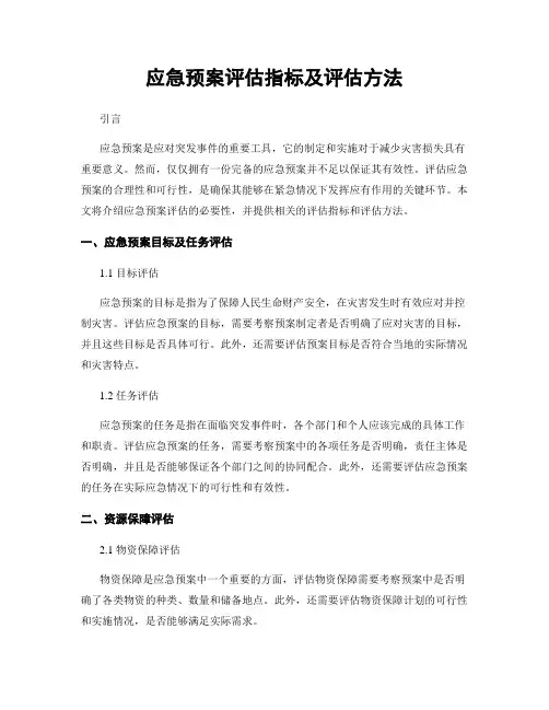 应急预案评估指标及评估方法