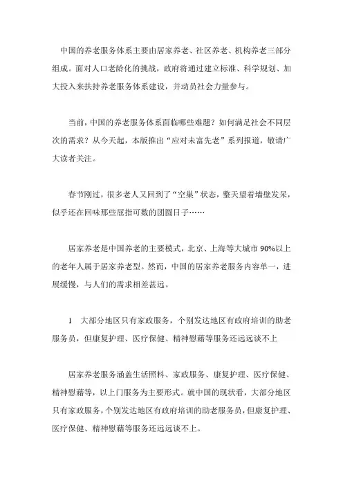 中国的养老服务体系主要由居家养老