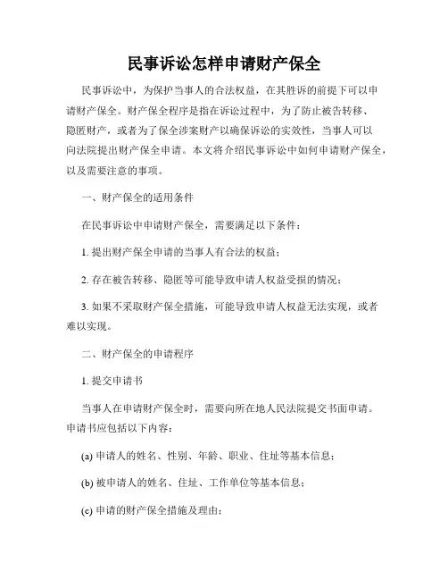 民事诉讼怎样申请财产保全