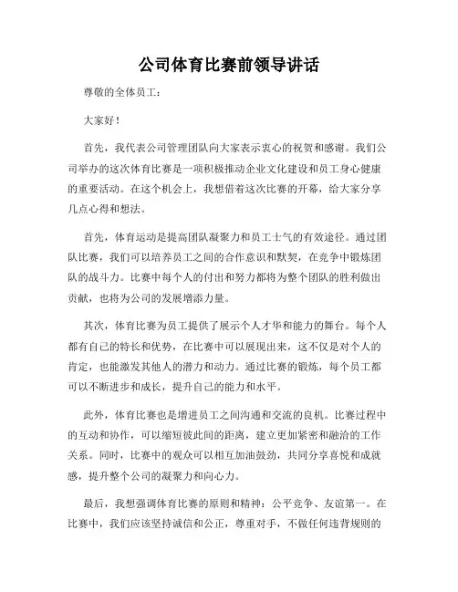 公司体育比赛前领导讲话
