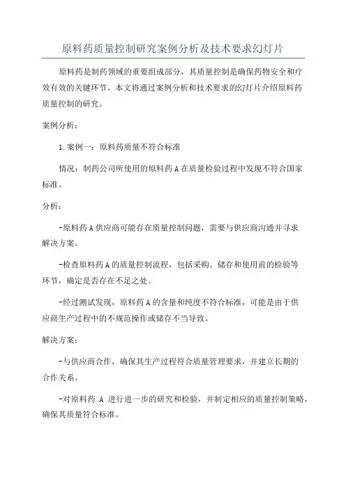 原料药质量控制研究案例分析及技术要求幻灯片