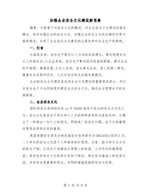 加强企业安全文化建设新思路（2篇）