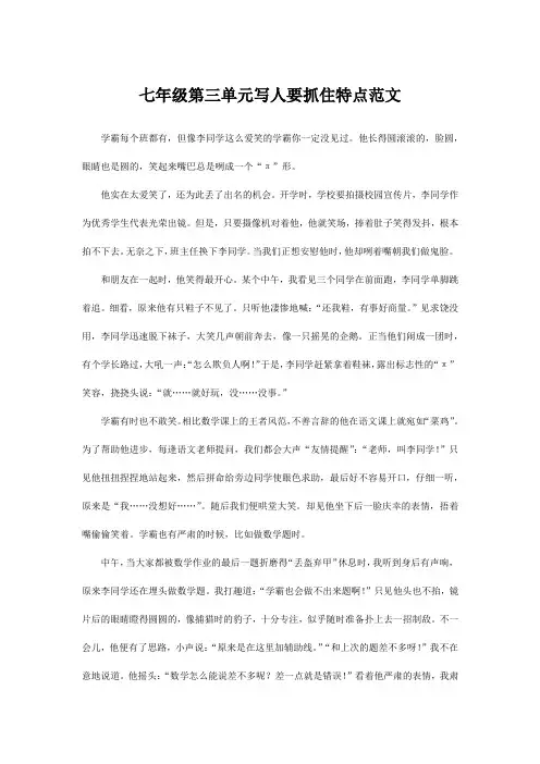 七年级第三单元写人要抓住特点范文