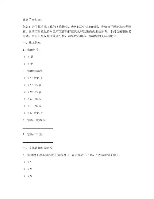 改革工作调查问卷模板