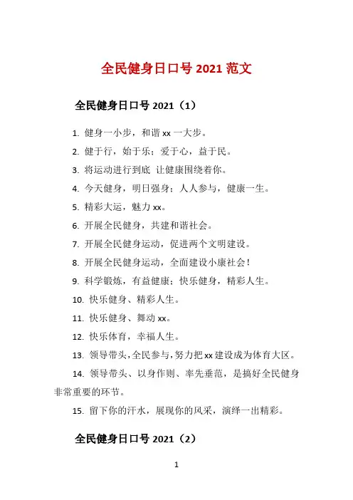 全民健身日口号2021范文 
