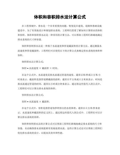体积和容积排水法计算公式