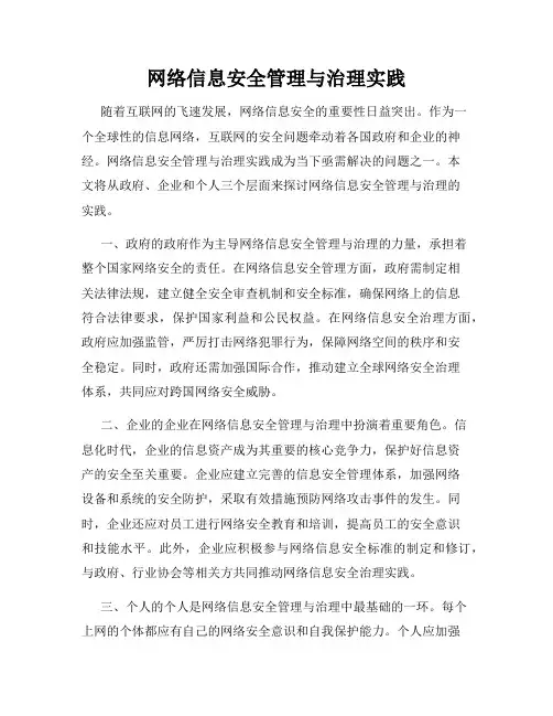 网络信息安全管理与治理实践