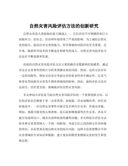自然灾害风险评估方法的创新研究
